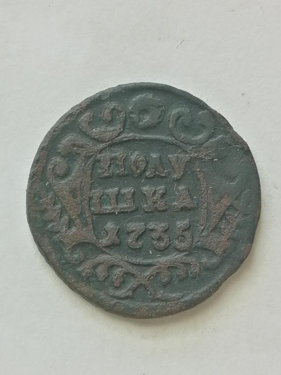 полушка 1735 год (2)