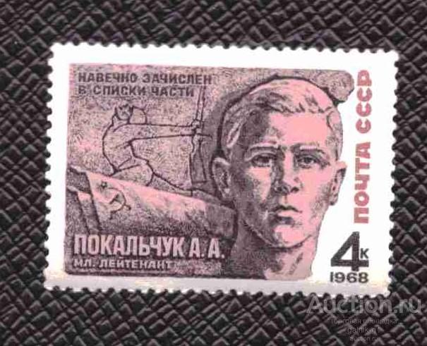СССР    гашеная  1968 год      Покальчук    №  4057