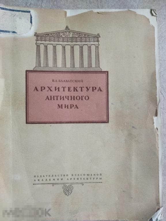 Книга Блаватский В Д. Архитектура античного мира 1939 Кн