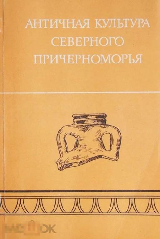 Античная культура Северного Причерноморья. Сборник научных трудов Кн 