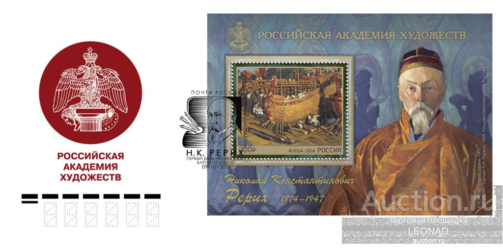 Россия-2024, № 3338. Российская академия художеств. Н.К. Рерих, художник. КПД, Барнаул.