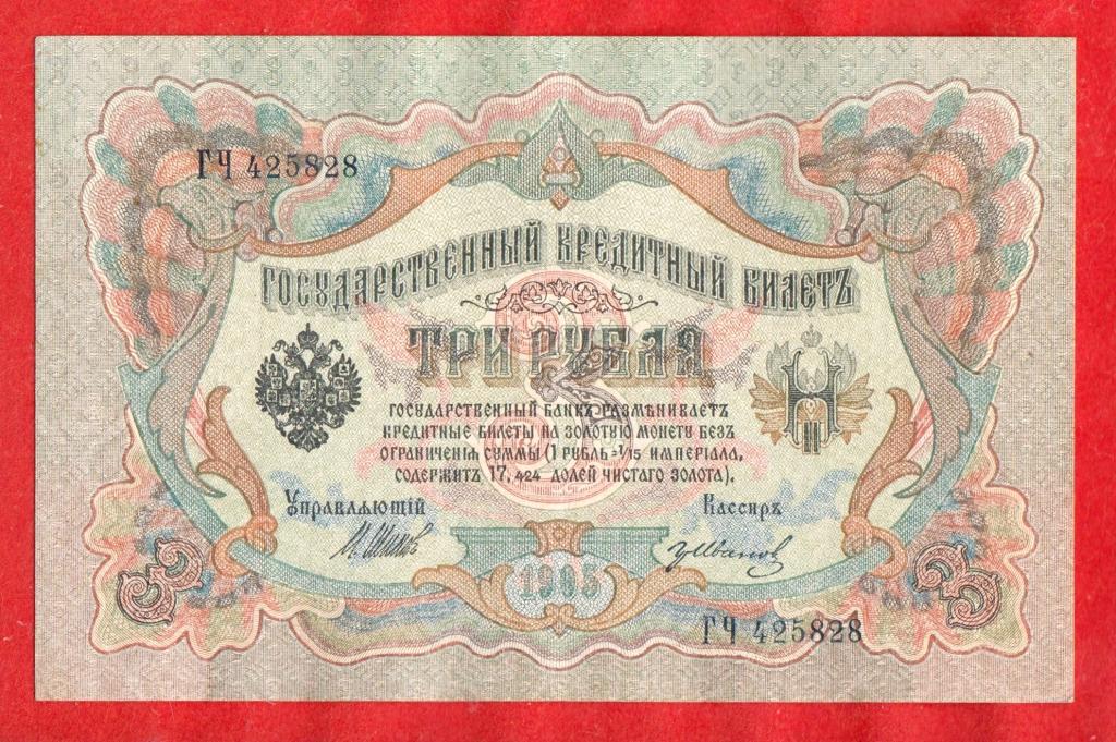 Россия, 3 рубля, 1905 (Советский выпуск, 1917 г.), Шипов - Иванов, aUNC, ГЧ 425828