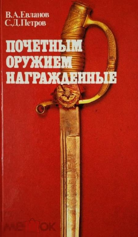 Почетным оружием награжденные Кн