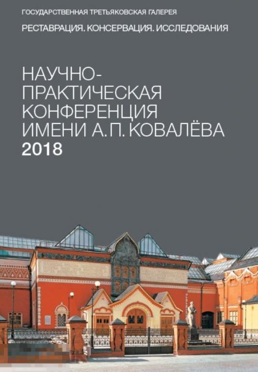 Научно-практическая конференция имени А.П. Ковалева. Реставрация. Консервация. Исследования. 2018 Кн