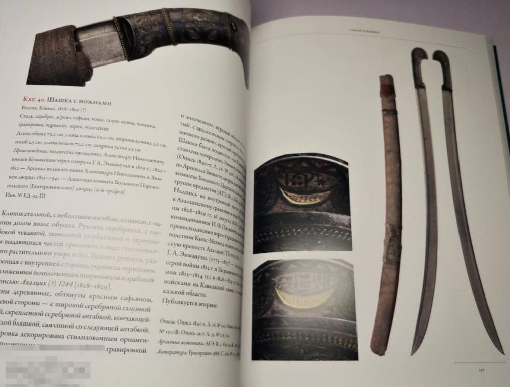 Альбом Холодное клинковое оружие Азиатской комнаты. Царское Село. Кн