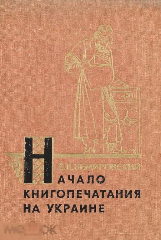 Немировский Е. Начало книгопечатания на Украине Кн