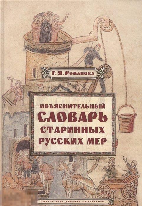 Объяснительный словарь старинных русских мер Кн