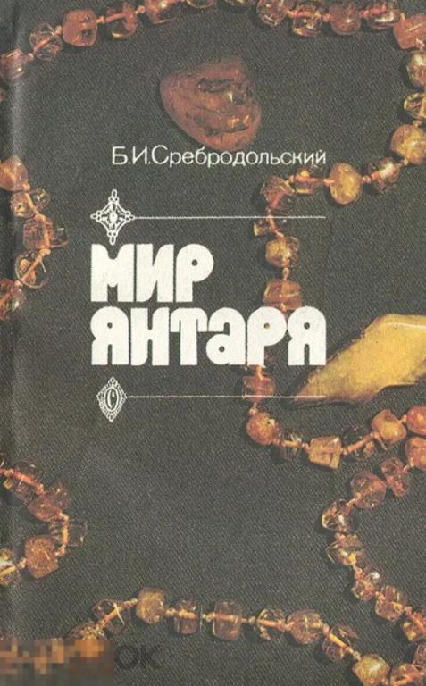 Книга Мир янтаря Кн