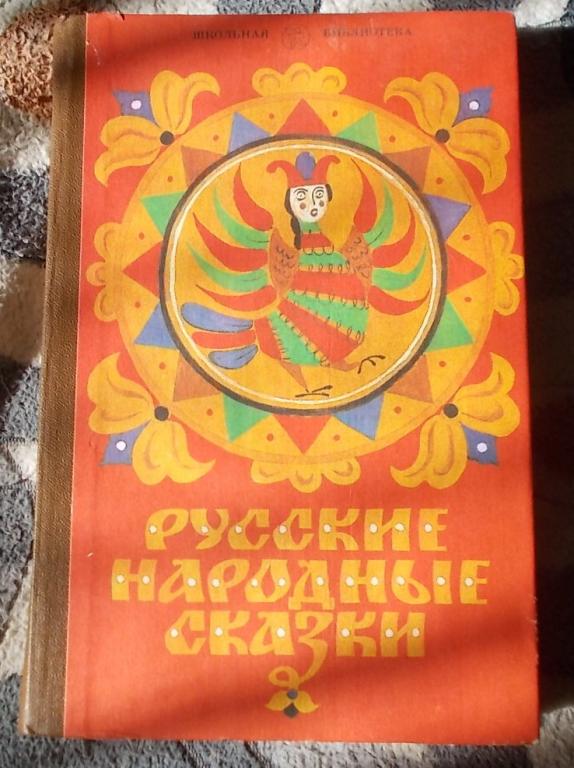 Русские народные сказки
