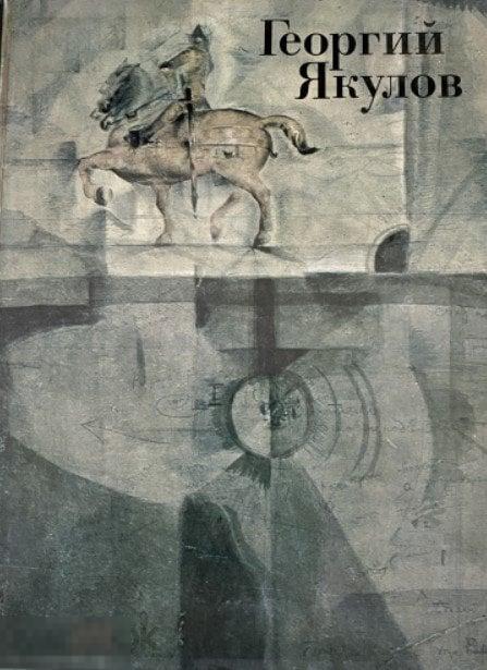 Альбом Георгий Якулов. 1884-1928 Кн