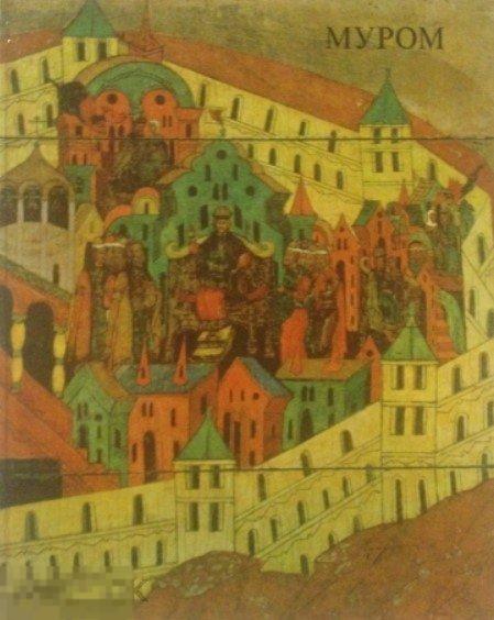 Альбом Муром. Архитектура. Иконопись. Декоративно-прикладное искусство Кн