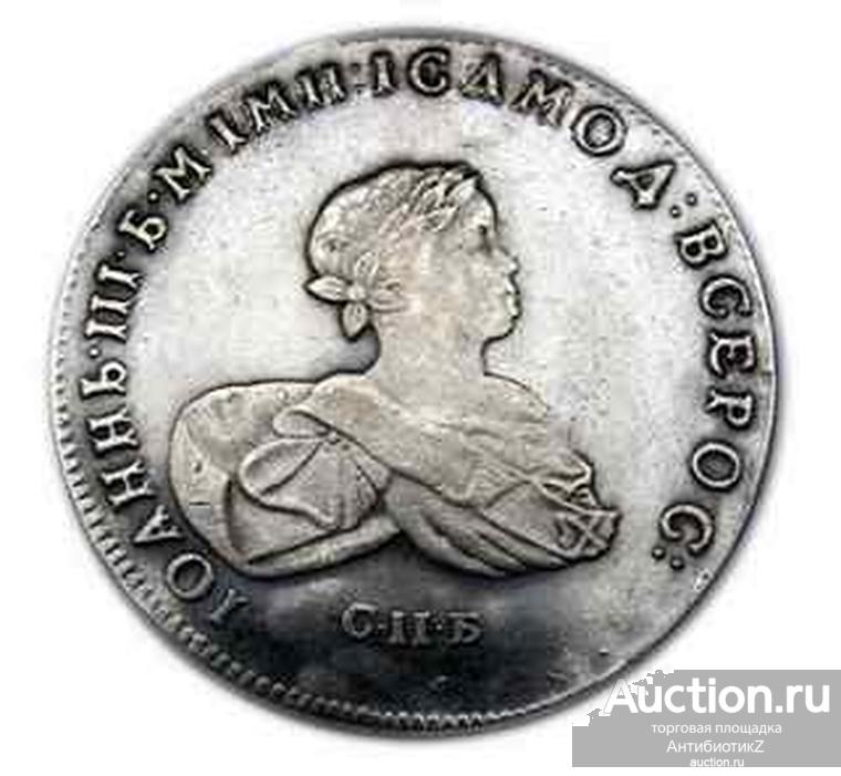 Монета рубль 1741 года СПБ, копия монеты арт. 05-002