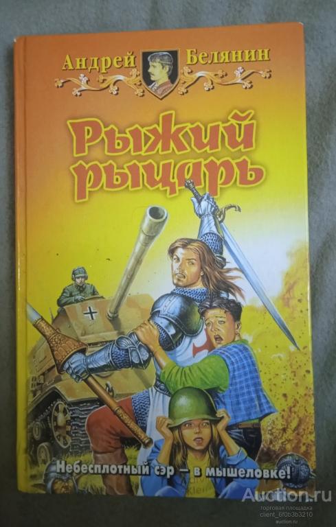 Белянин А. О. " Рыжий рыцарь : Фантастический роман "