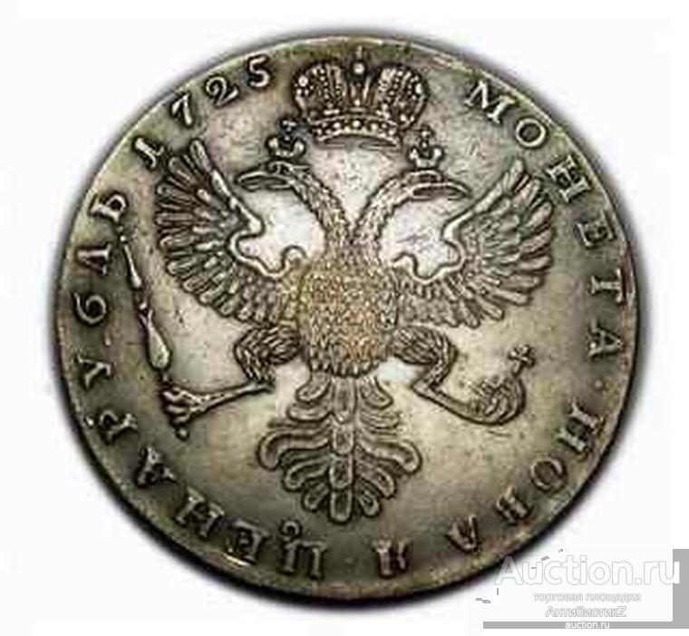 Монета новая цена рубль 1725 года копия монеты арт. 02-049