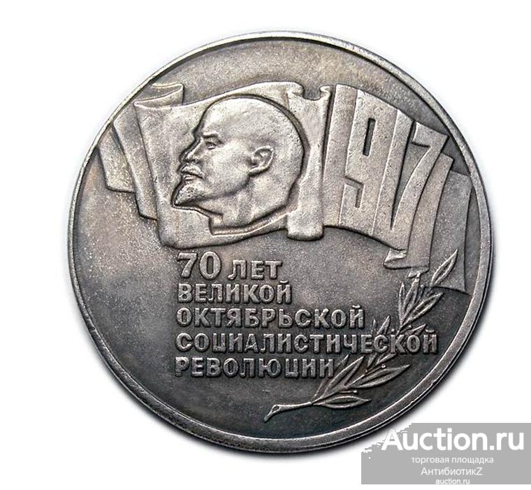 5 рублей 1987 года 70 лет Октябрьской революции копия арт. 15-5383