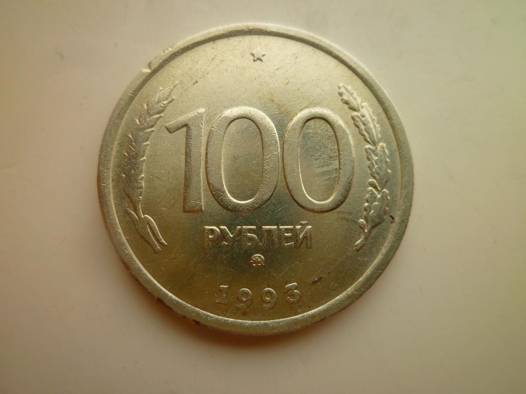 100 рублей 1993 года ММД. Реже! Отличное состояние! Блеск! 5156