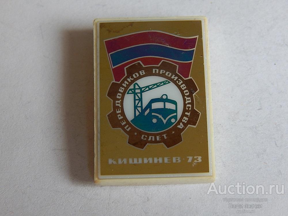N. ЖД Транспорт. Слет Передовиков Производства. Кишинев. 1973 г. (ститалл) Отличный!
