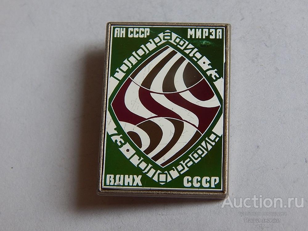 N. Выставки. ВДНХ СССР. АН СССР. Мирза. Голография. 1973 г. (ститалл) Отличный!