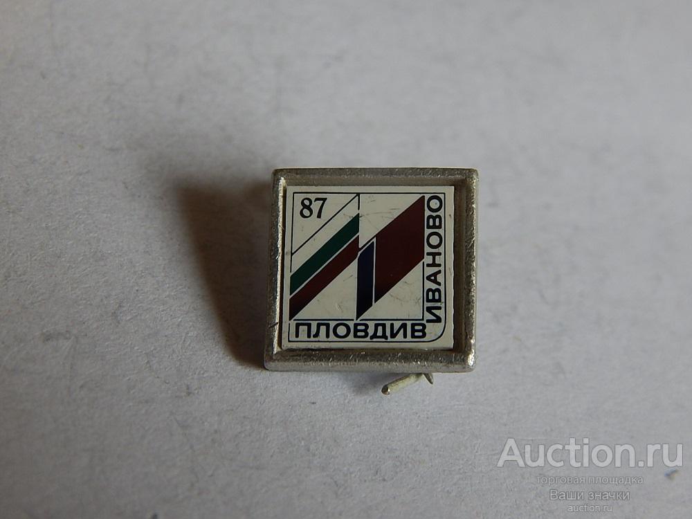 N. Выставки. Пловдив-Иваново. 1987 г. (ститалл) Отличный!
