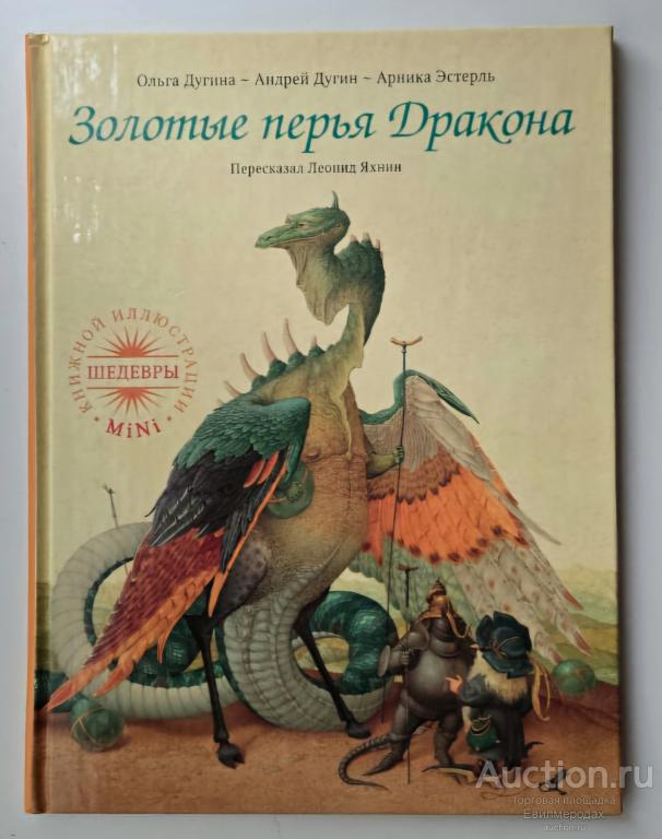 Эстерль Арника Золотые перья дракона Серия: Шедевры книжной иллюстрации "mini" М.: РИПОЛ Классик
