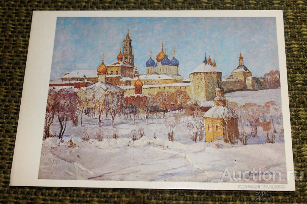 открытка живопись Малахов 1980 г. Загорск Троице-Сергиева лавра.