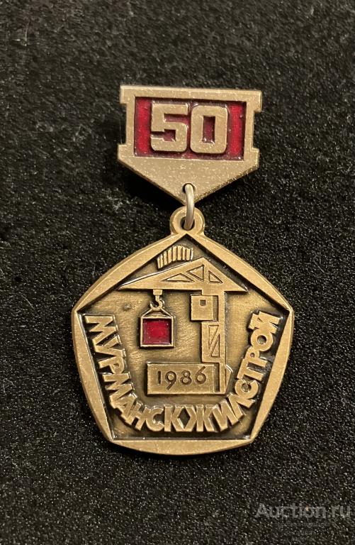 Мурманскжилстрой. 50 лет. Мурманск 1986. Стройка