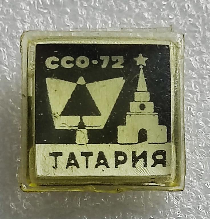 КОМСОМОЛ. ВЛКСМ. ССО ТАТАРИЯ 1972. СТУДЕНЧЕСКИЕ СТРОИТЕЛЬНЫЕ ОТРЯДЫ. РЕДКИЙ