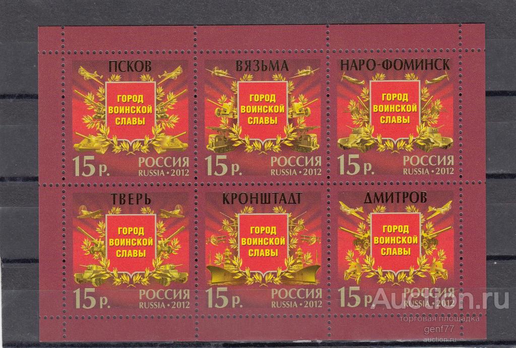 РОССИЯ  2012  Города Воинской Славы Кронштадт Псков Блок  Сост**   MNH