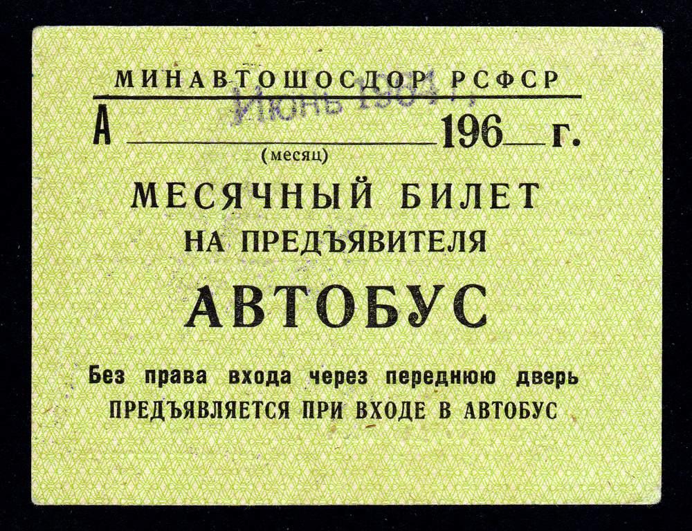 Проездной билет на проезд автобус Тбилиси 1964 год.. сост!