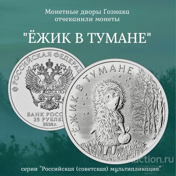25 рублей 2024 г. "Российская (советская) мультипликация". "Ёжик в тумане". UNC.