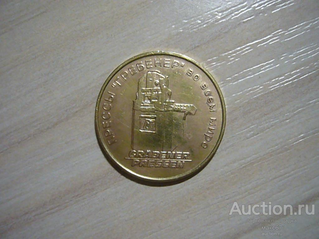 Жетон. Прессы "Гребенер". Москва 1976 г.