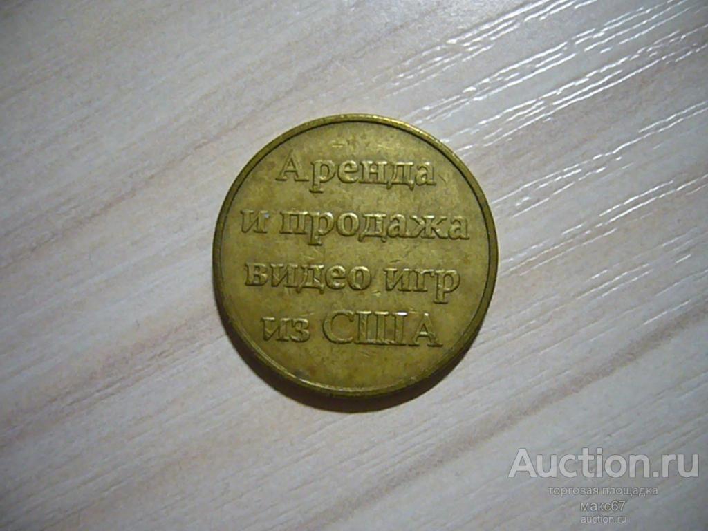 Жетон. Аренда и продажа видеоигр из США.