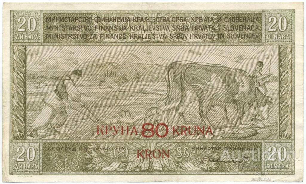 Югославия 1919 г. 80 крон очень хорошая сохранность