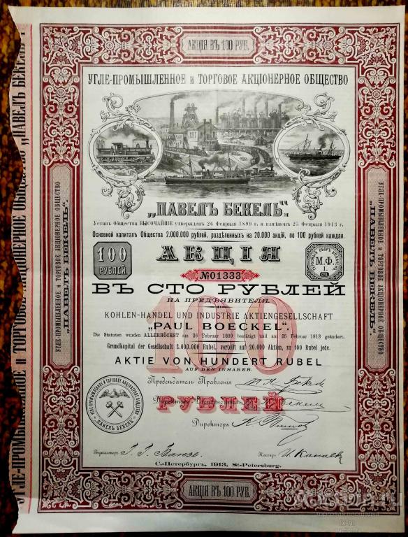 Акция Углепромышленного и торгового общества Павел Бекель 1913 г. 100 рублей красивая