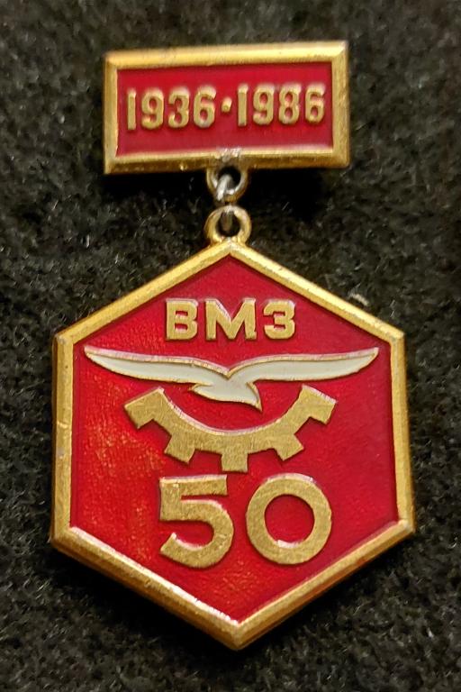 Предприятия Рыбинска, 50 лет ВМЗ Волжский машиностроительный завод