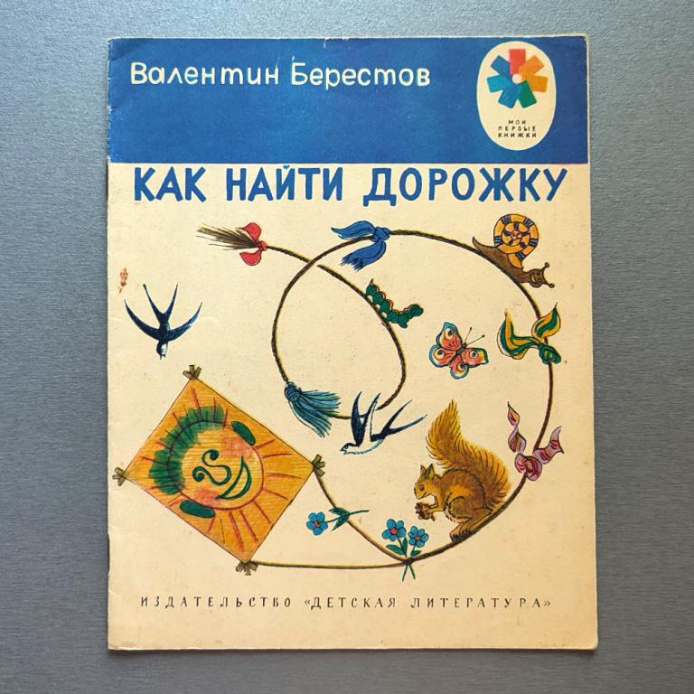 Берестов Как найти дорожку Детская литература СССР 1980