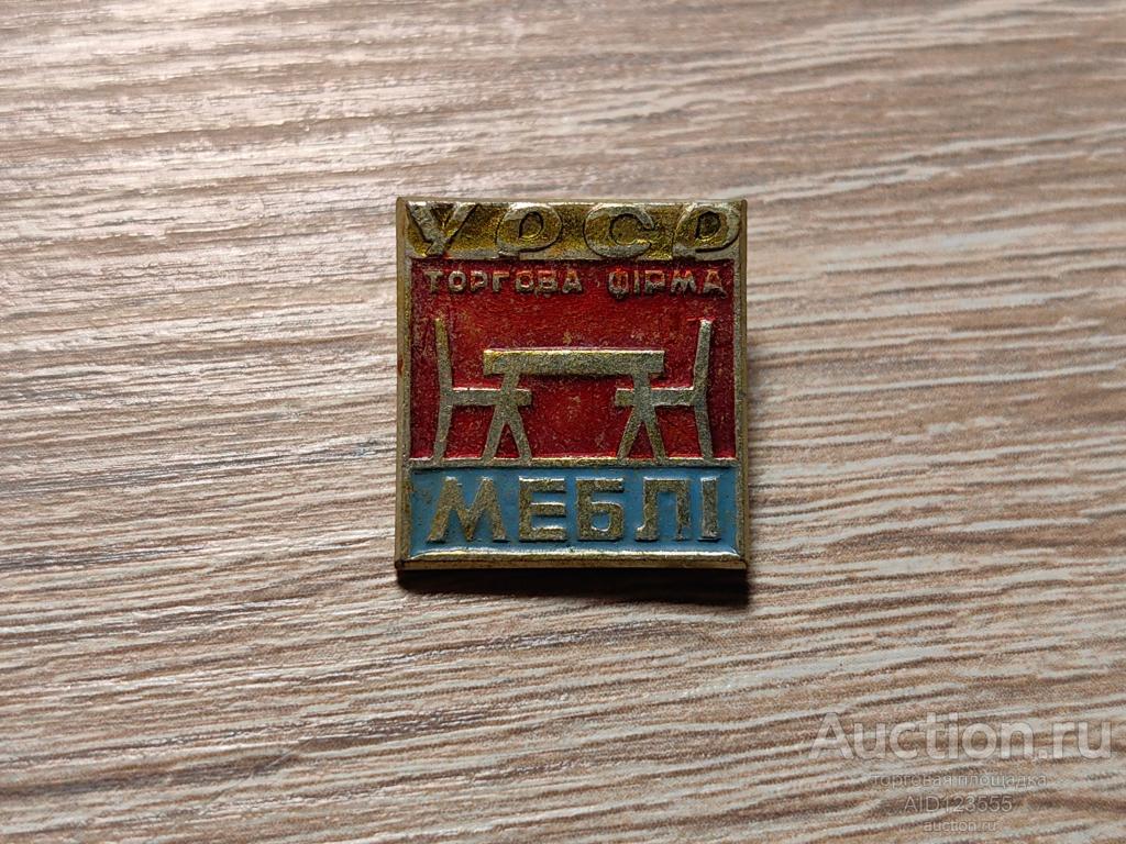 ЗНАК УССР ТОРГОВАЯ ФИРМА МЕБЕЛЬ
