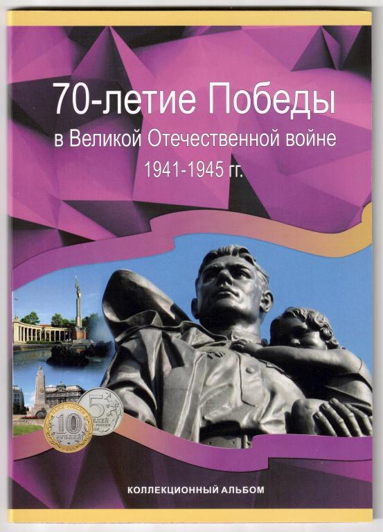 Набор монет 70 лет Победы в Великой Отечественной войне 1941-1945 годов. 40 монет 5 и 10 рублей. UNC