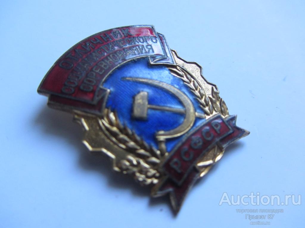 Знак Отличник РСФСР.