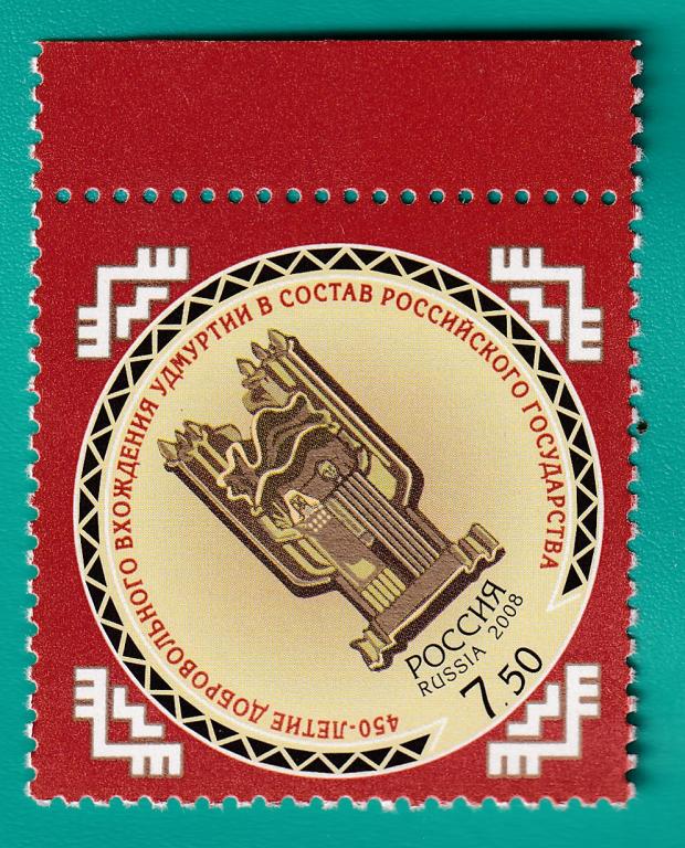 2008 1243 450-летие добровольного вхождения Удмуртии в состав Российского государства **