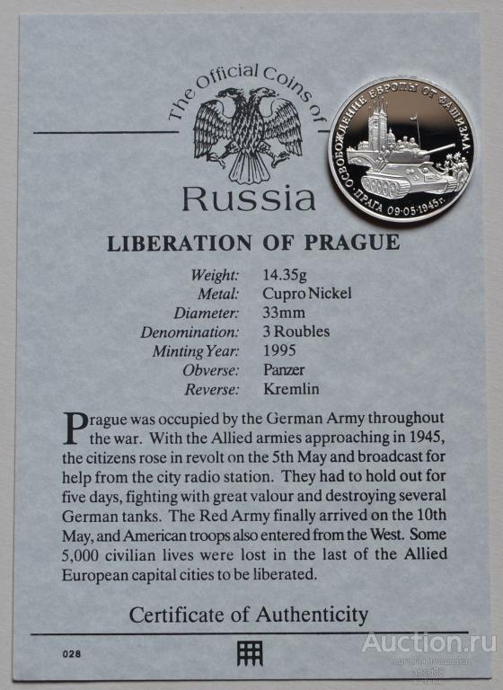 3 рубля 1995 года Освобождение Европы от фашизма, Прага, PROOF