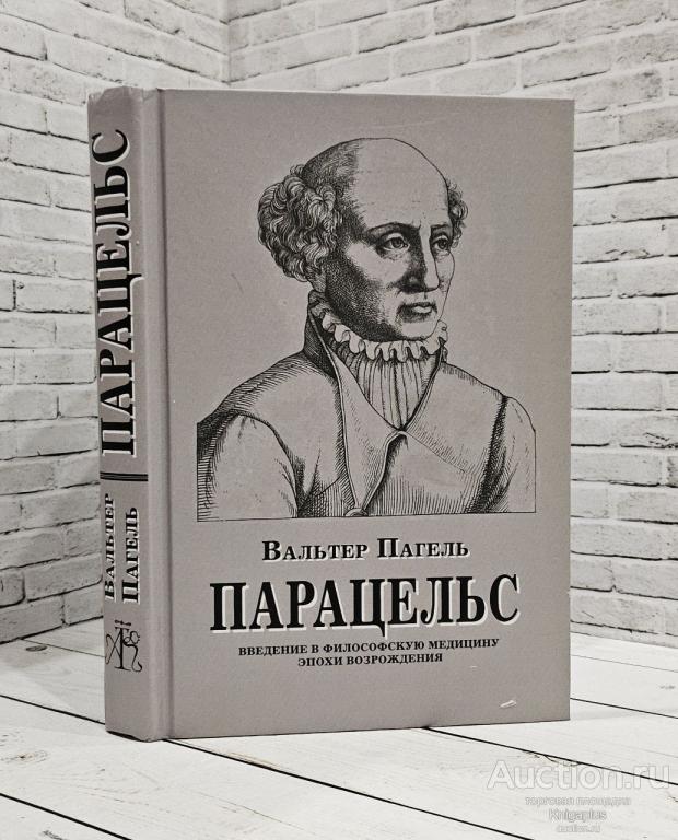 Пагель Вальтер ##84217 Парацельс. Введение в философскую медицину Эпохи Возрождения