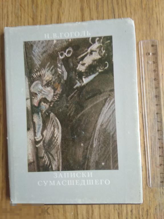 Н.В.Гоголь Записки сумашедшего худ. В.Минаев 