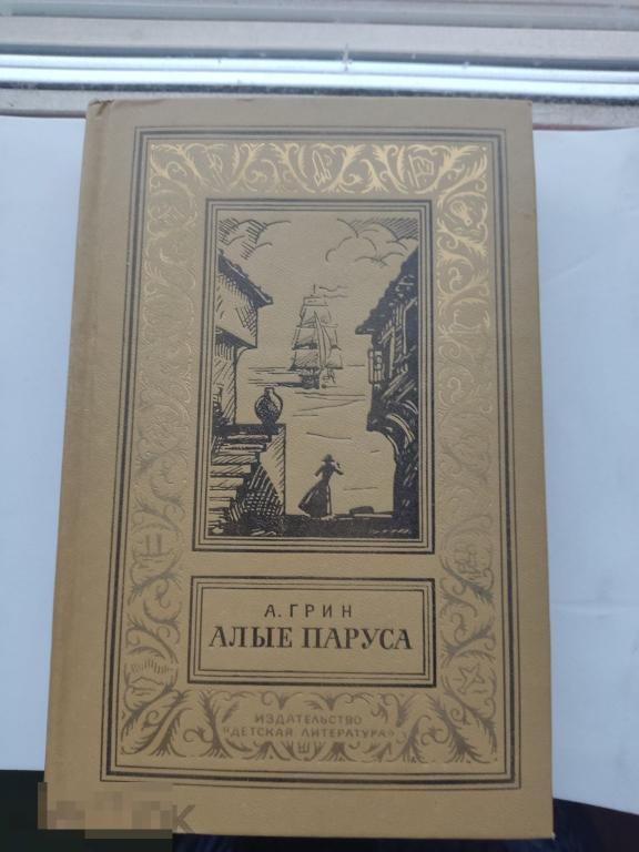 А.Грин Алые паруса  Бегущая по волнам  Золотая цепь1974