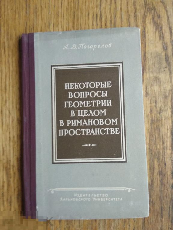Некоторые вопросы геометрии в целом римановом пространстве 1957