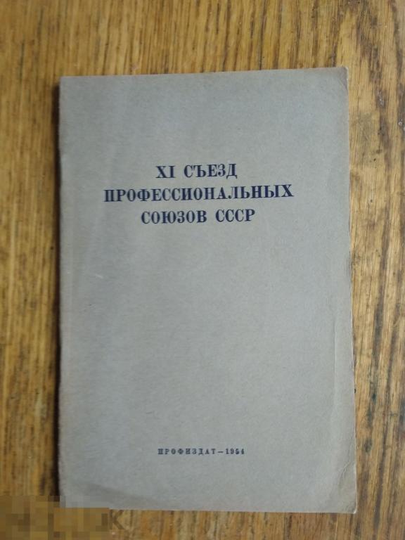Брошюра 11 съезд профессиональных союзов СССР 1954