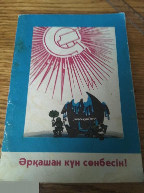 Канапьянов По зарубежным мишеням ( на казахском языке )