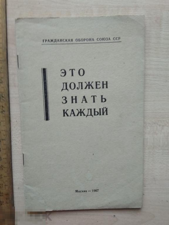 Гражданская оборона Это должен знать каждый 1967