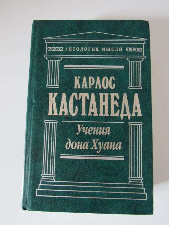 Кастанеда Карлос. Учения дона Хуана: Сочинения. Серия: Антология мысли.
