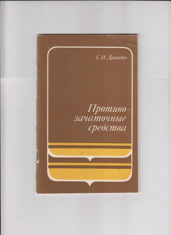 С.Давыдов.Противозачаточные средства.-М.:Медицина,1977,48стр.,с илл.